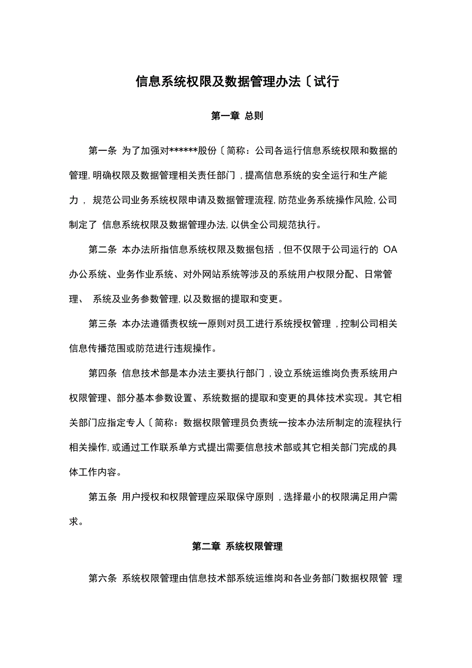 信息系统权限和数据管理办法_第1页