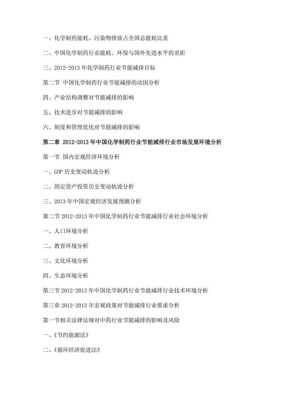 中国化学制药行业发展趋势与投资前景研究报告_第4页