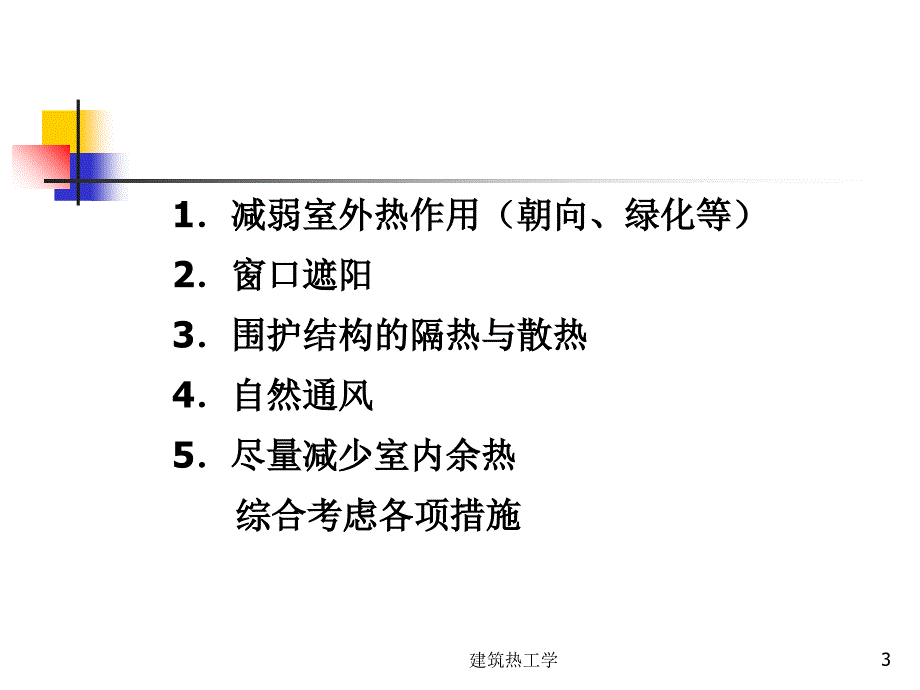 建筑热工学课件_第3页