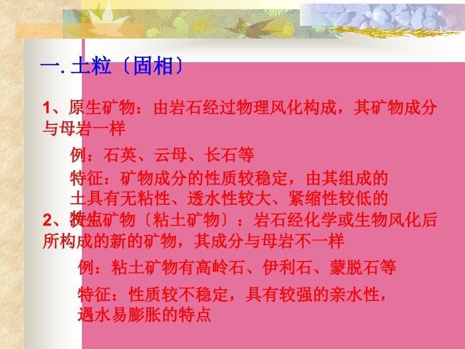 第章1土的组份构成与工程性质ppt课件_第5页