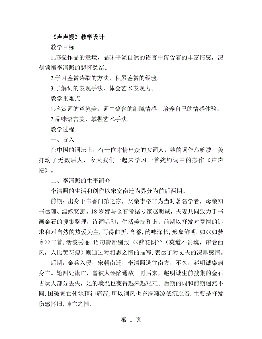 2023年高一语文人教课标版必修四第课《声声慢》教学设计.doc_第1页