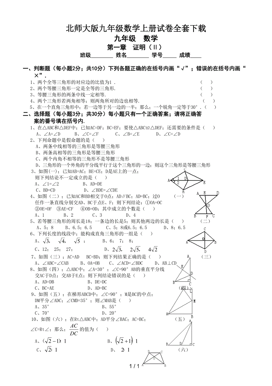 北师大版九年级数学上册试卷全套下载.doc_第1页