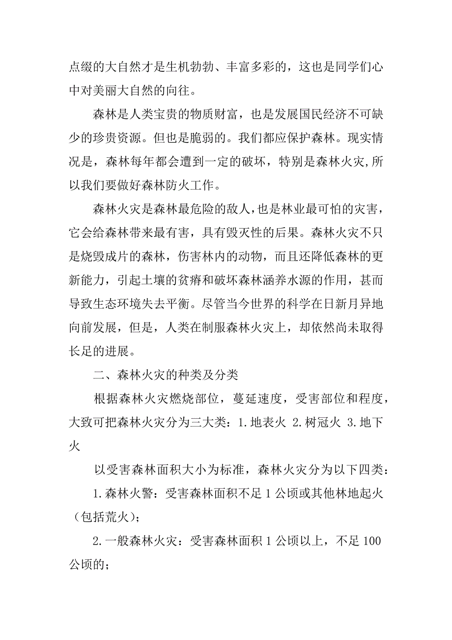 森林防火演讲稿共3篇(有关森林防火的演讲稿)_第4页