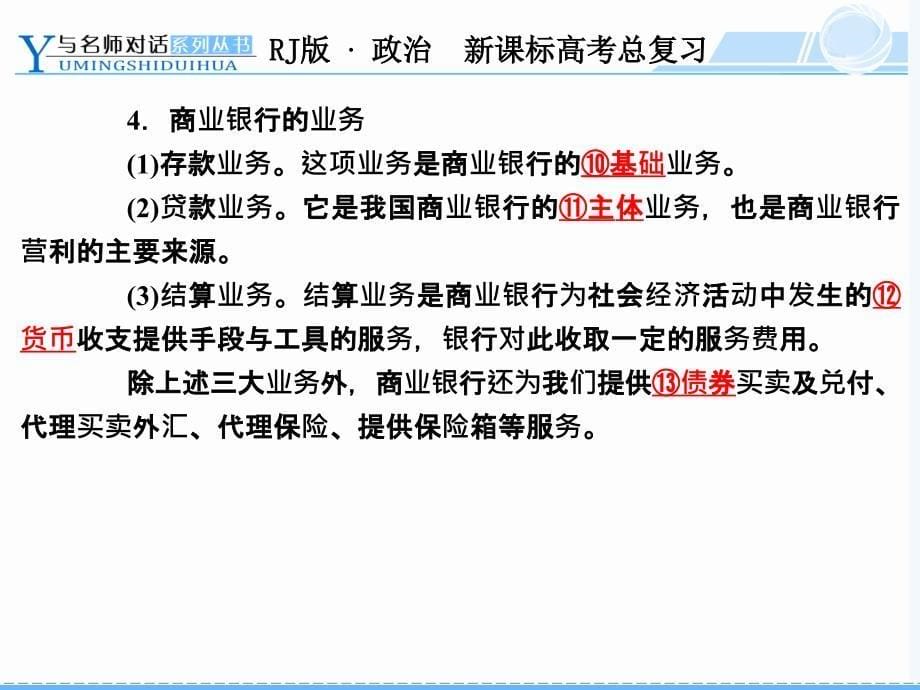 经济生活第六课复习课件.ppt_第5页