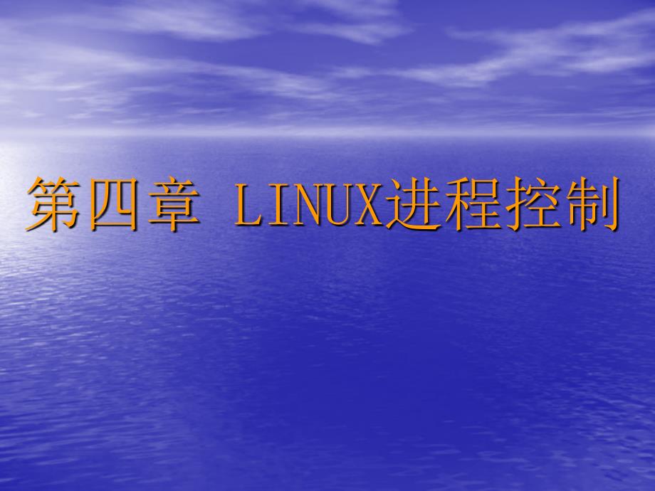 教学课件第四章LINUX进程控制_第1页