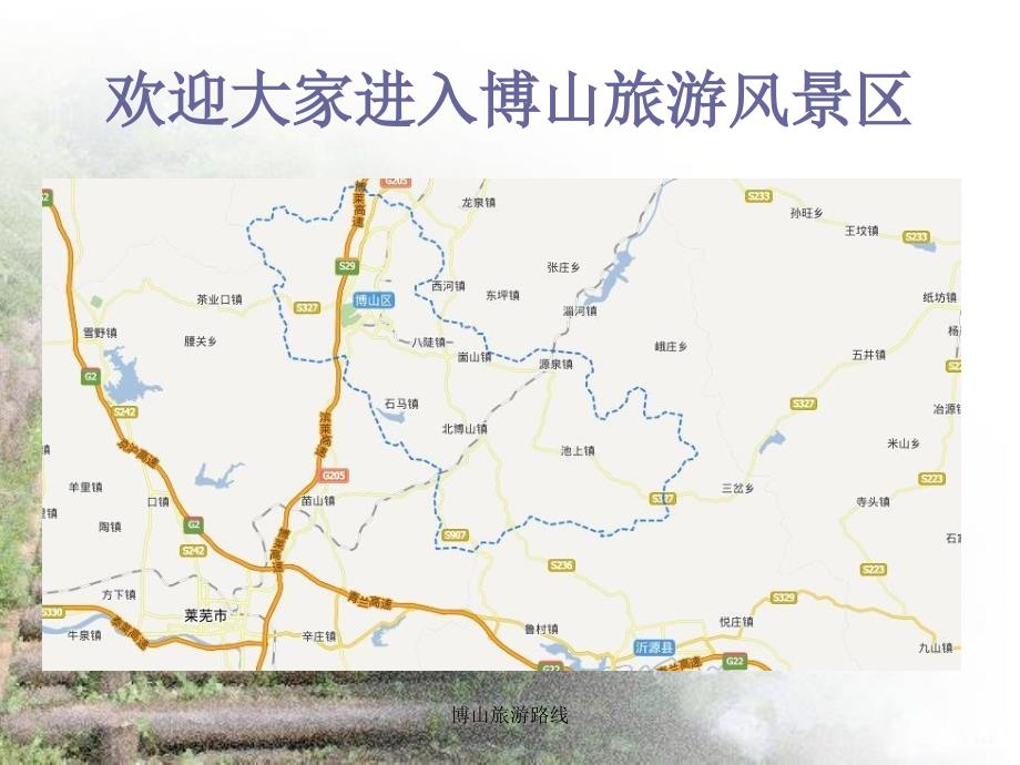 博山旅游路线课件_第1页