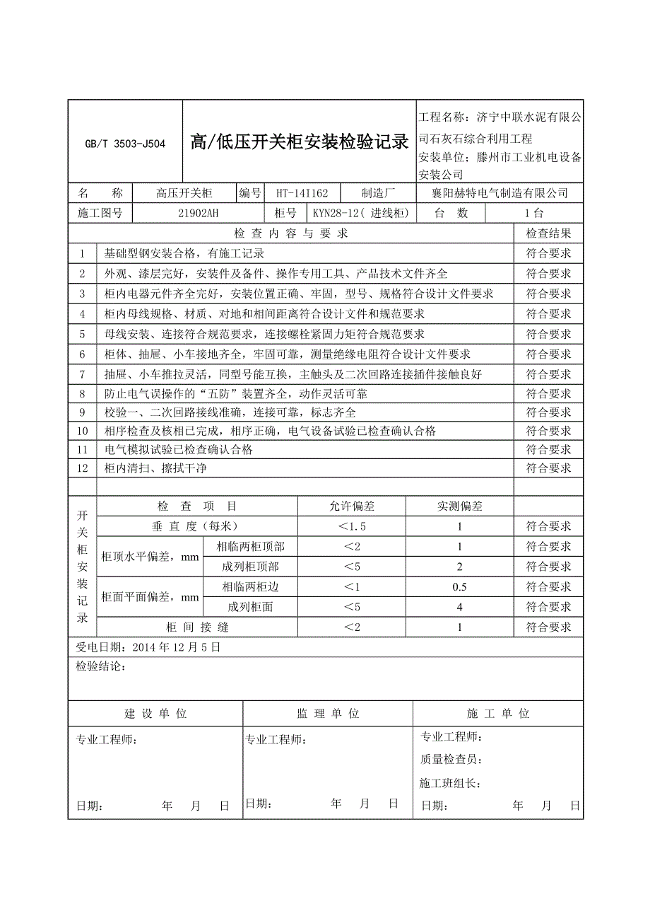 3503J504高、低压开关柜安装检验记录_第2页