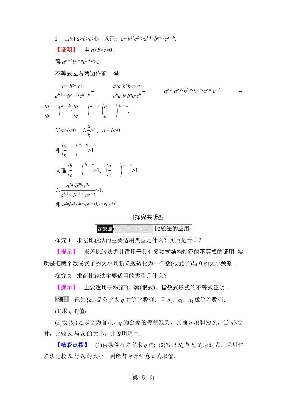 2023年第章 第课时比较法证明不等式.doc_第5页