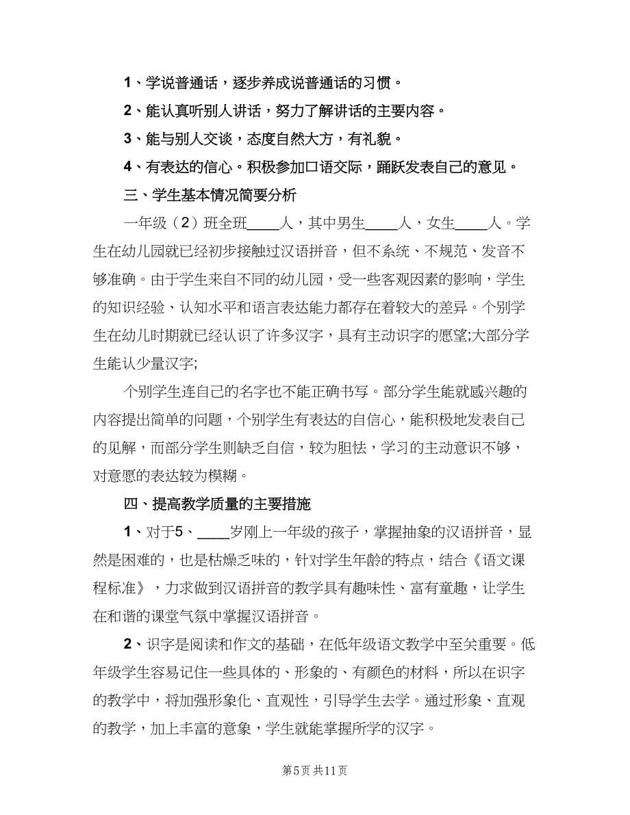 小学一年级语文老师工作计划标准范本（四篇）.doc_第5页