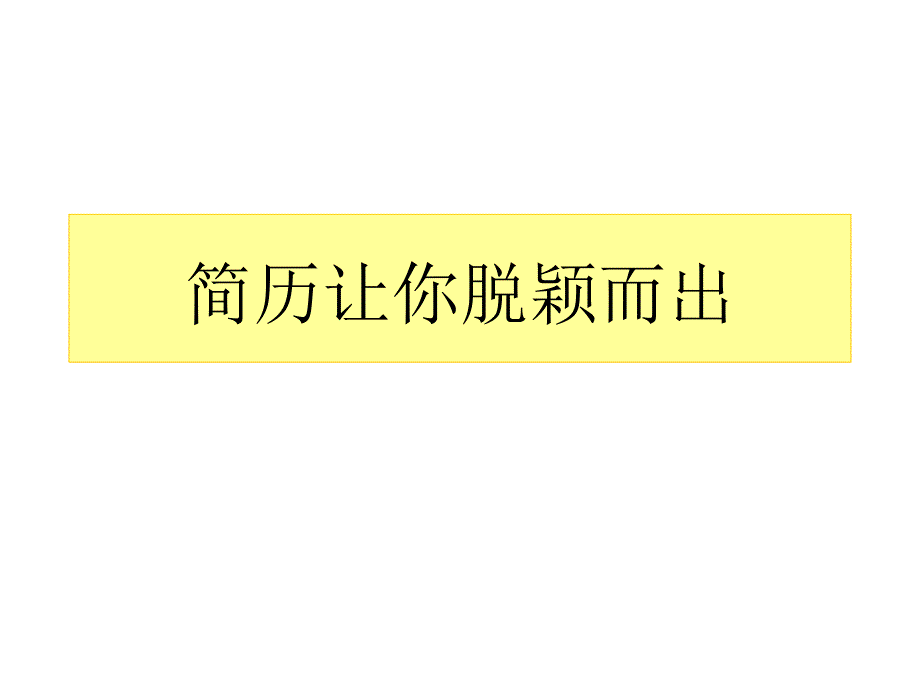 简历让你脱颖而出课件_第2页