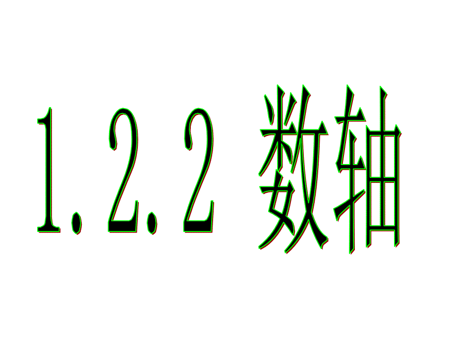 122数轴 (2)_第2页