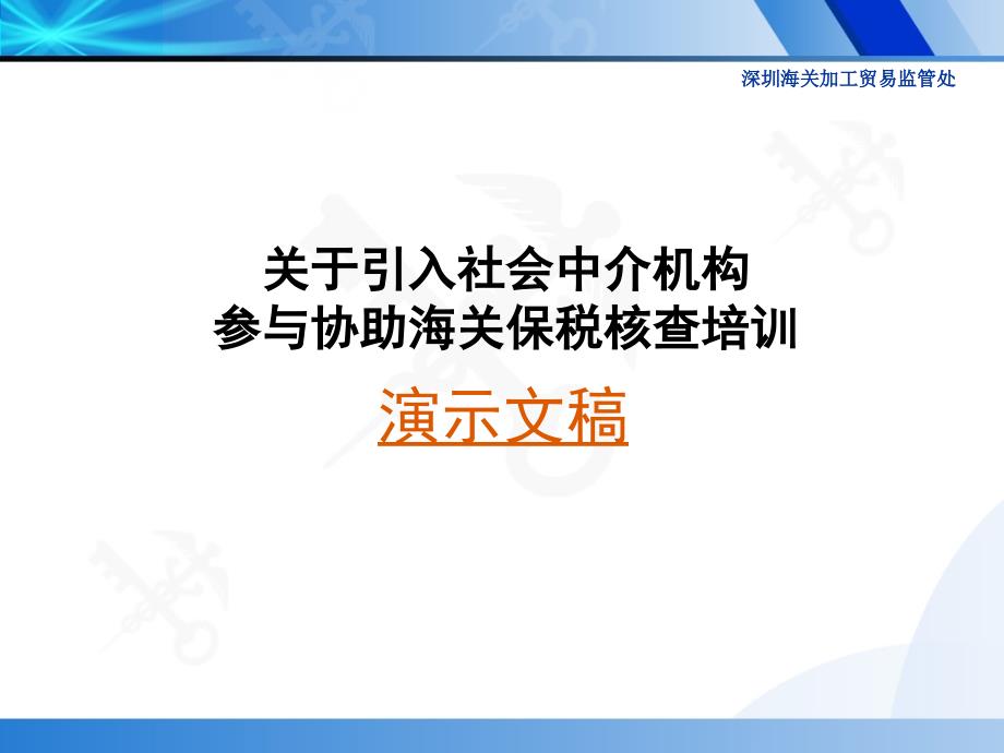 关于引入社会中介机构参与协助海关保税核查培训.ppt_第1页