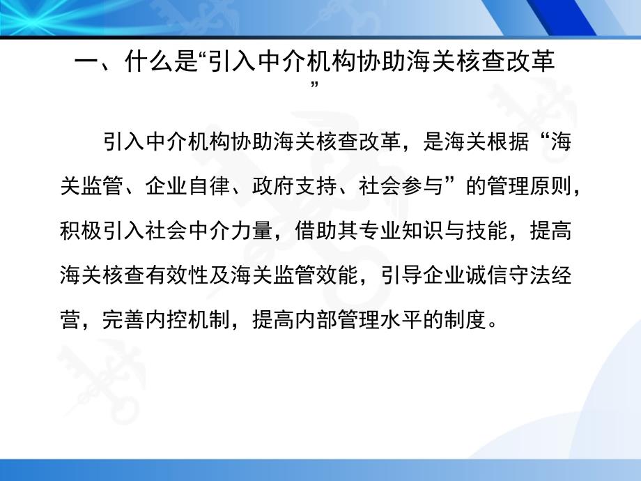 关于引入社会中介机构参与协助海关保税核查培训.ppt_第2页