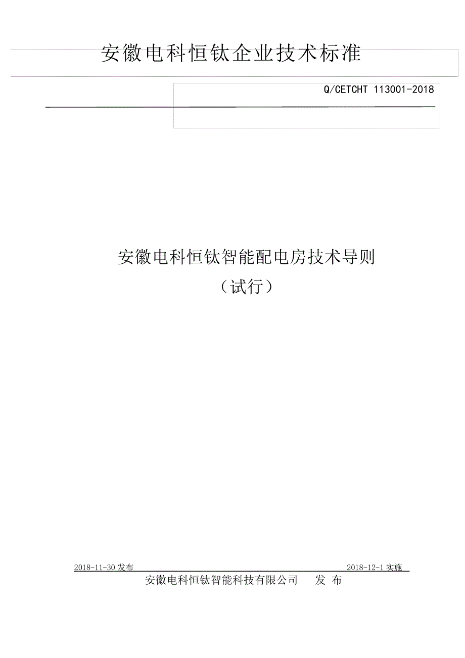 配电室环境监测系统企业标准_第1页