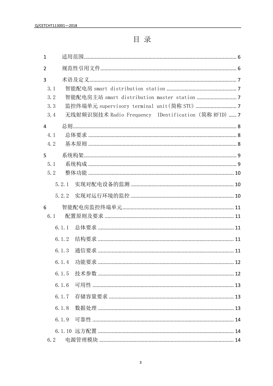 配电室环境监测系统企业标准_第3页