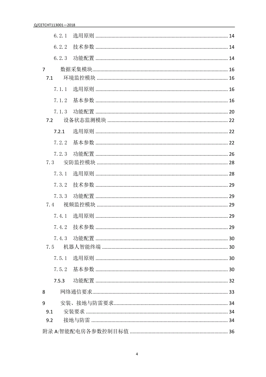 配电室环境监测系统企业标准_第4页