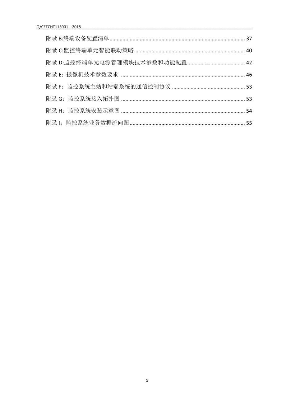 配电室环境监测系统企业标准_第5页