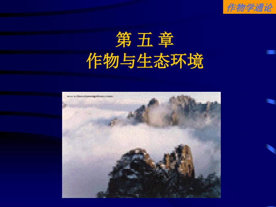 作物学通论：第五章 作物与生态环境_第1页