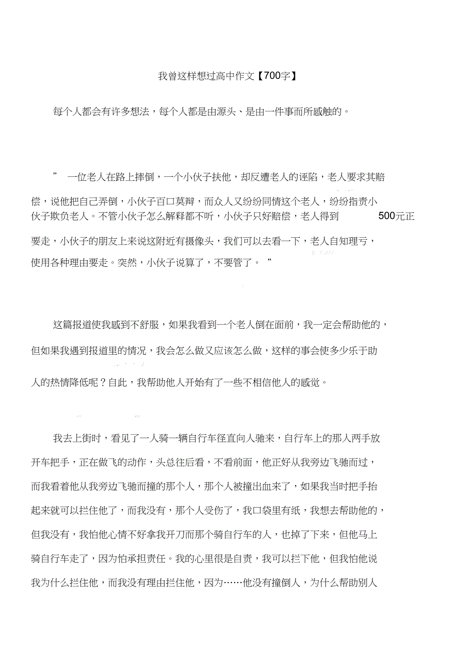 我曾这样想过高中作文【700字】_第1页