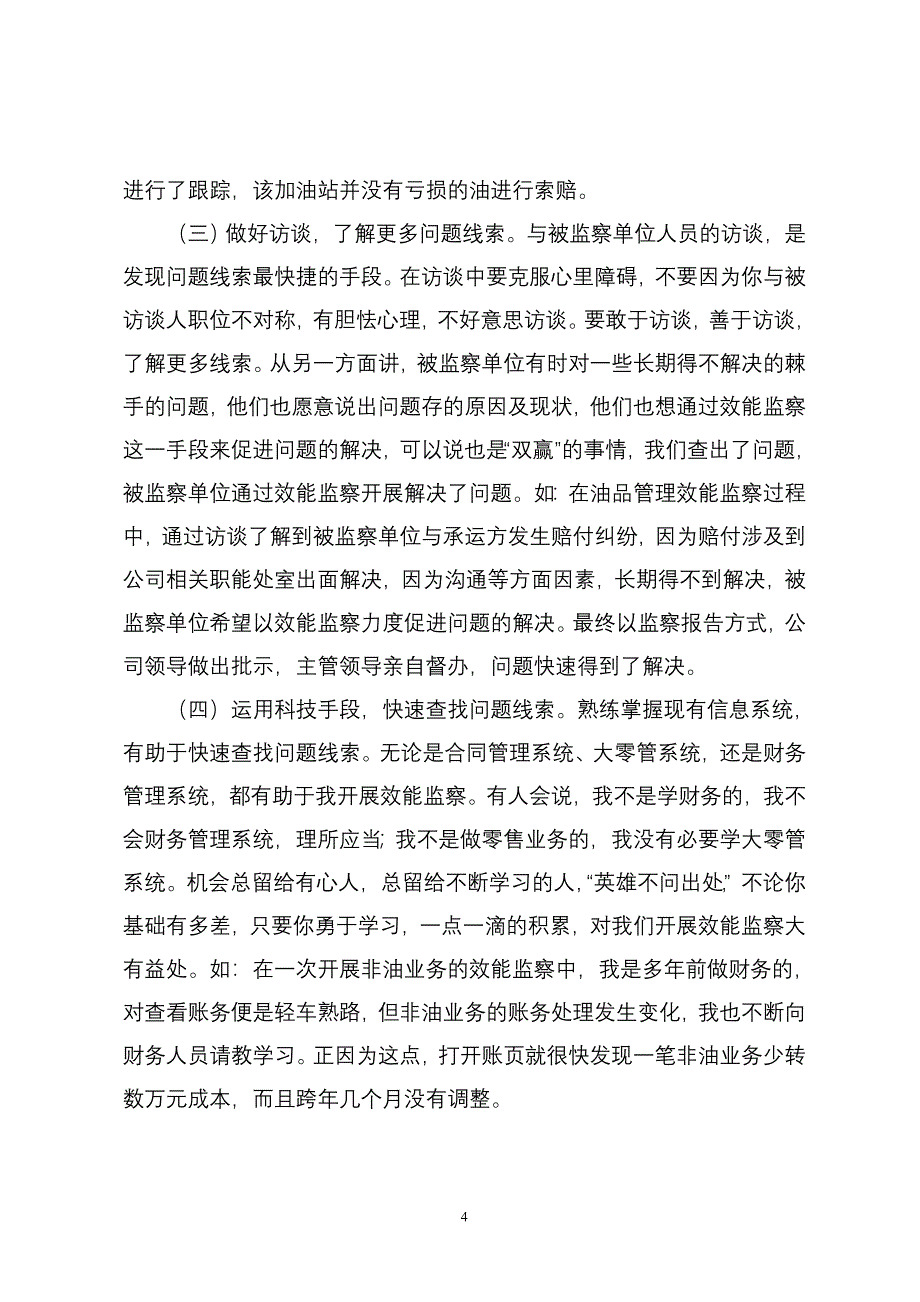 关于提高效能监察发现和解决问题能力的实践与思考论文_第4页