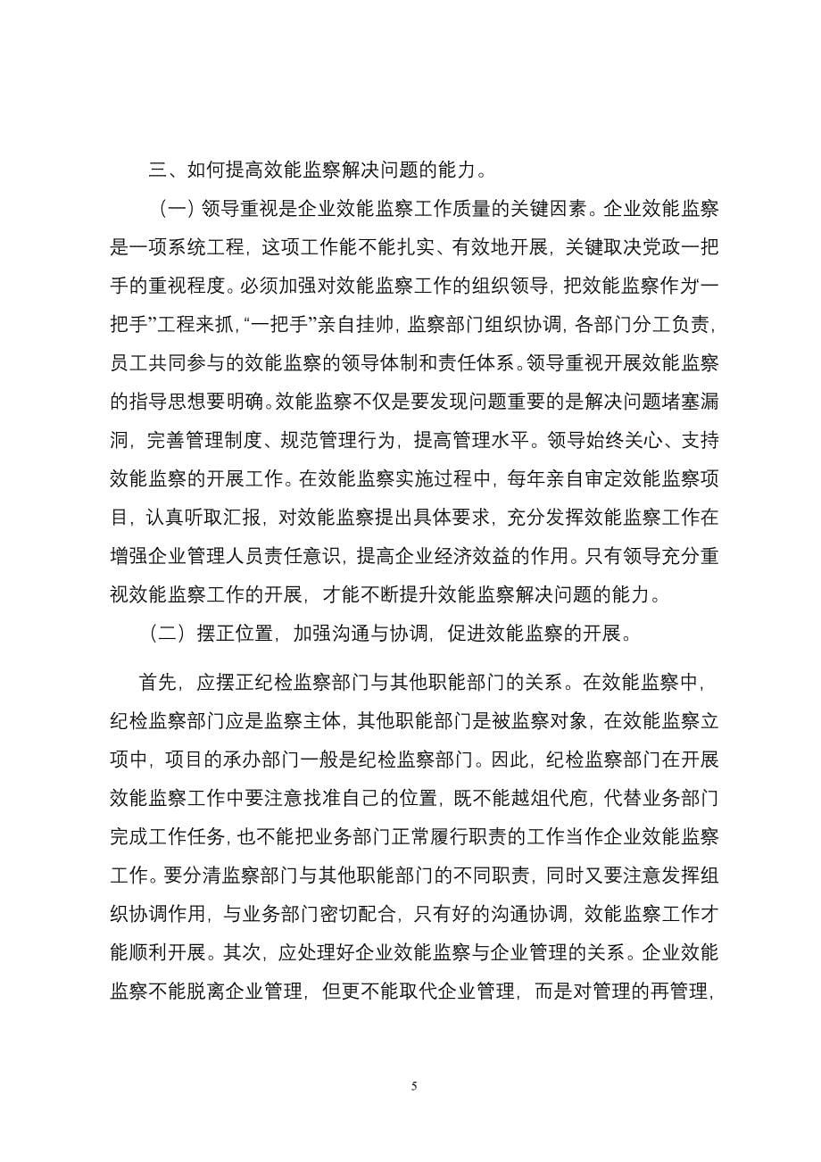 关于提高效能监察发现和解决问题能力的实践与思考论文_第5页