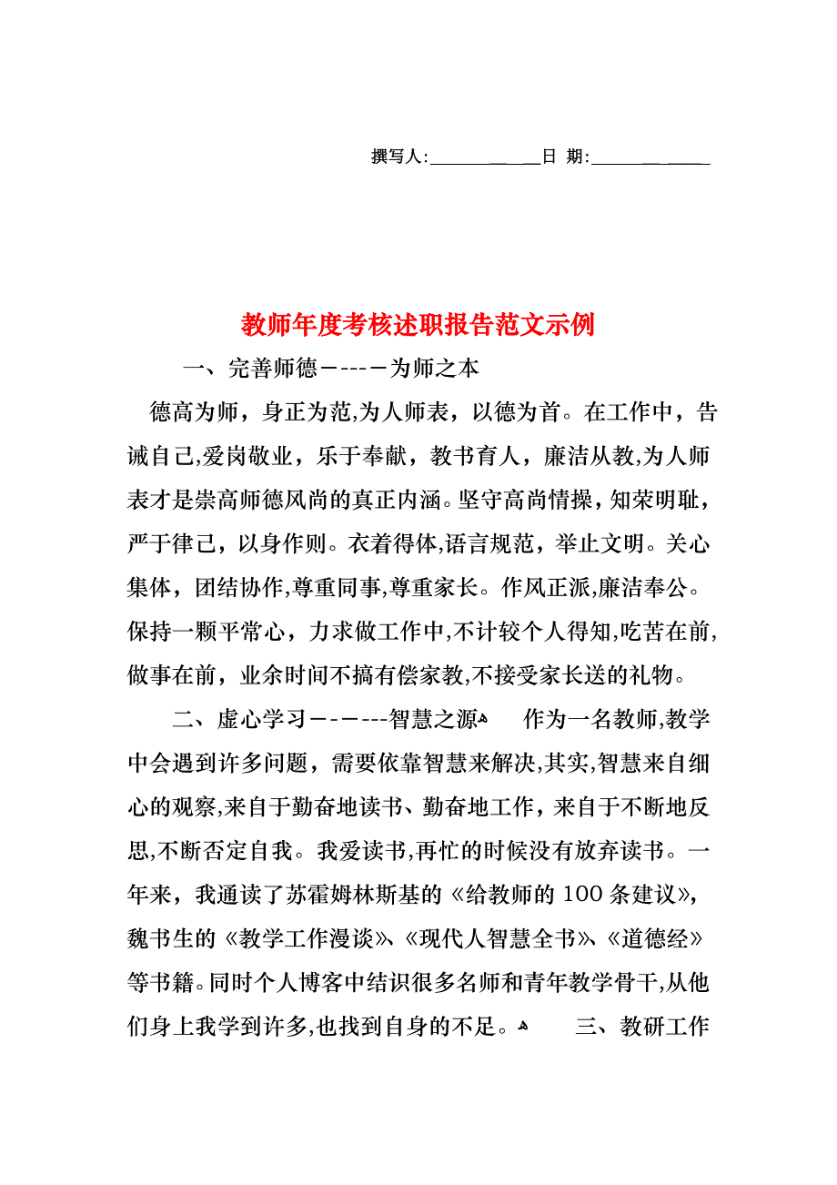 教师年度考核述职报告范文示例_第1页