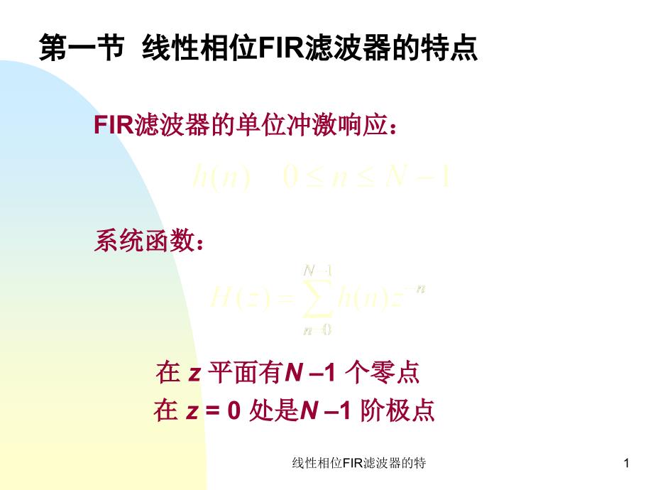 线性相位FIR滤波器的特课件_第1页