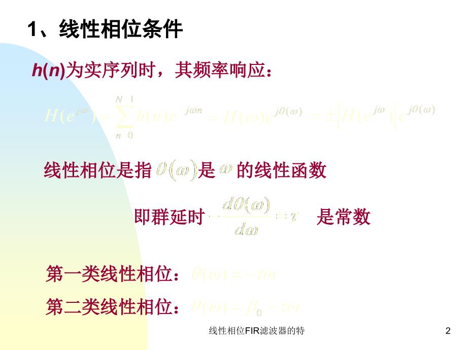 线性相位FIR滤波器的特课件_第2页