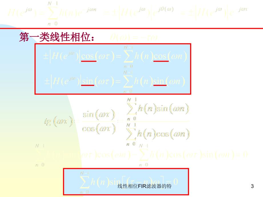 线性相位FIR滤波器的特课件_第3页