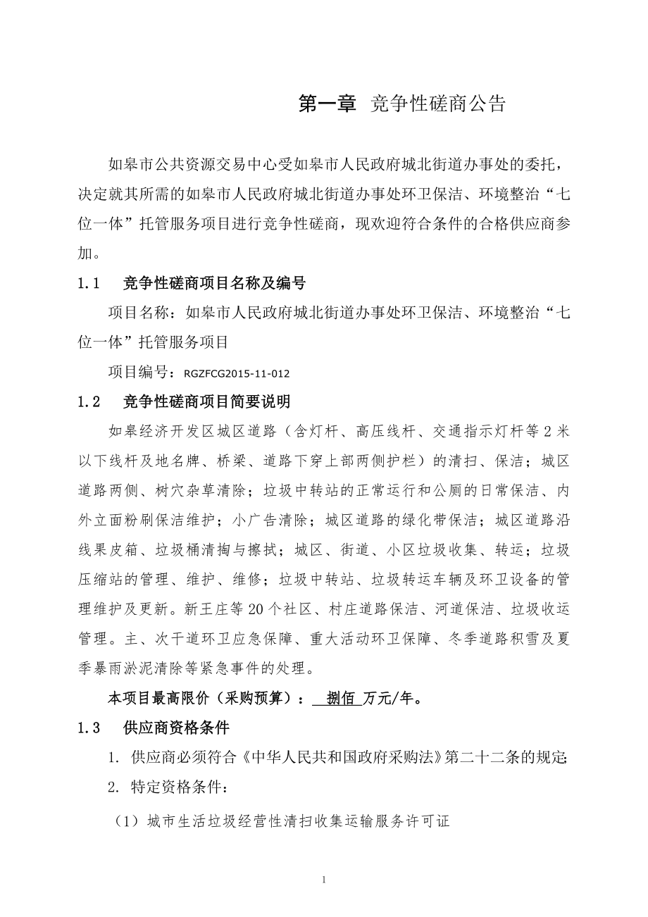 街道办事处环卫保洁、环境整治-七位一体-托管服务项目招标文件.doc_第3页