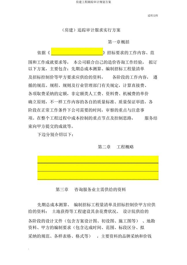 房建工程跟踪审计规划方案.doc