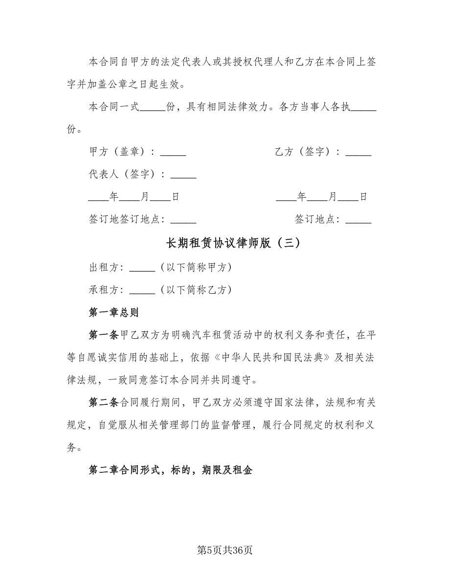 长期租赁协议律师版（八篇）_第5页