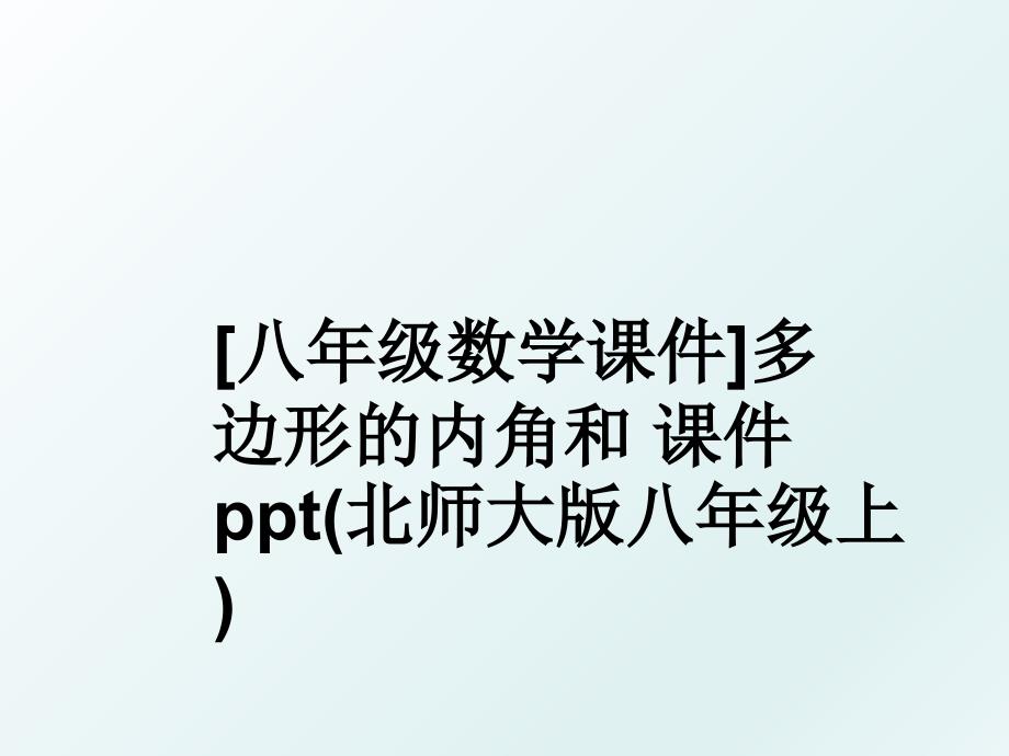 [八年级数学课件]多边形的内角和 课件ppt(北师大版八年级上)_第1页