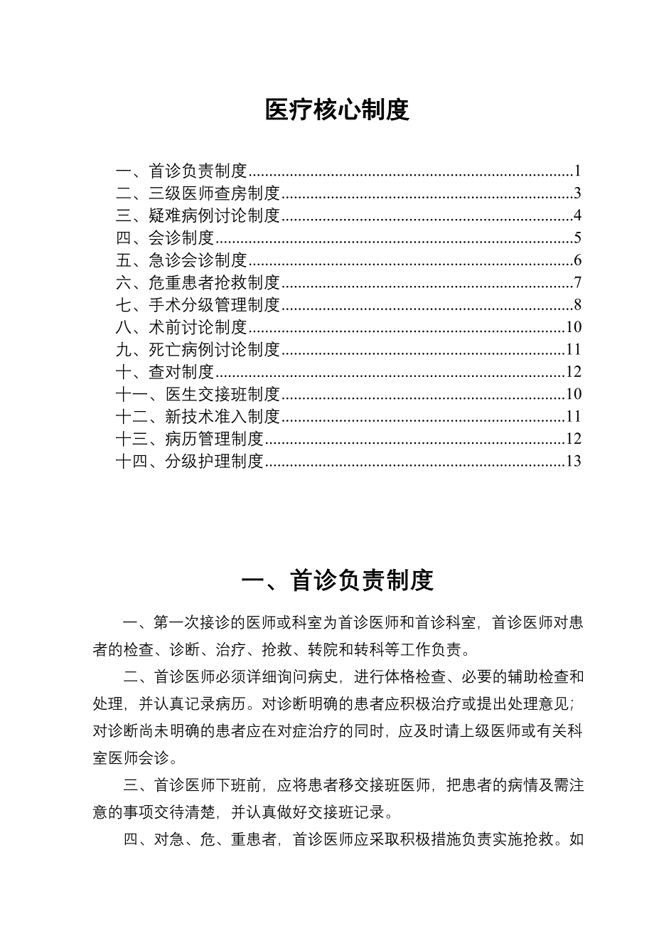 (最新)卫生部医疗核心制度_第1页