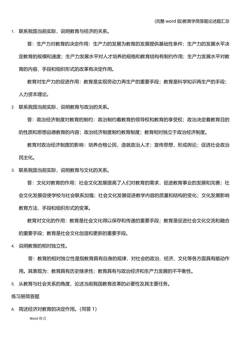 (完整word版)教育学简答题论述题汇总.doc_第4页