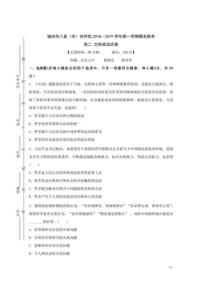 福建省福州市八县(市)协作校高二上学期期末联考政治试题-Word.doc