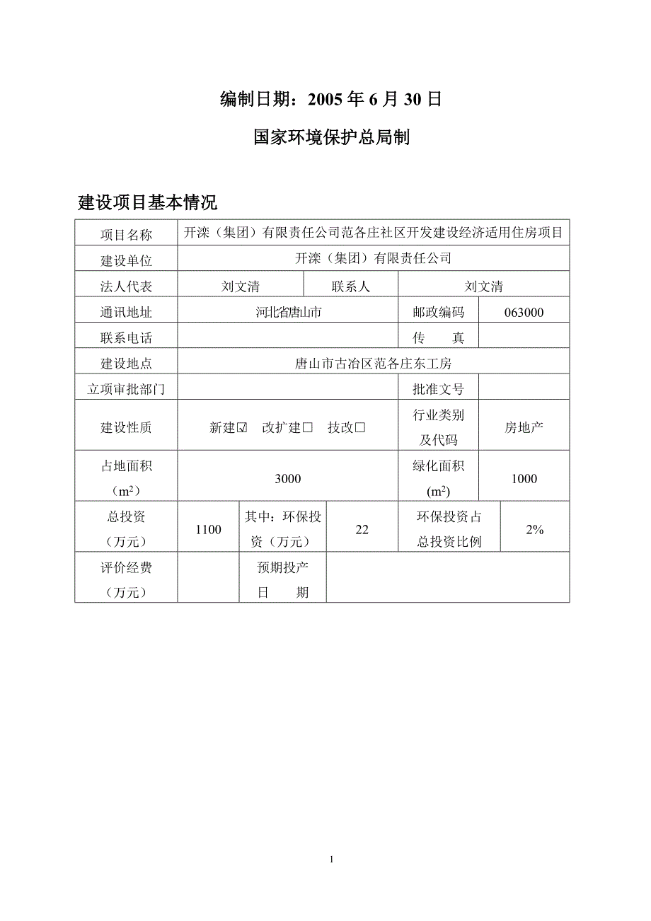 建设经济适用住房项目建设环境评价报告_第2页