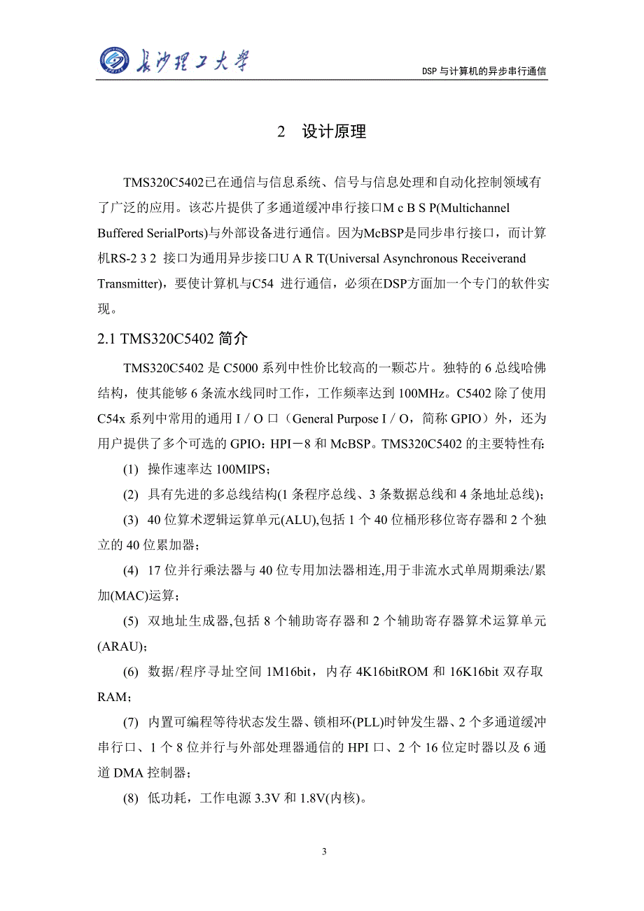 DSP与计算机的异步串行通信.doc_第3页