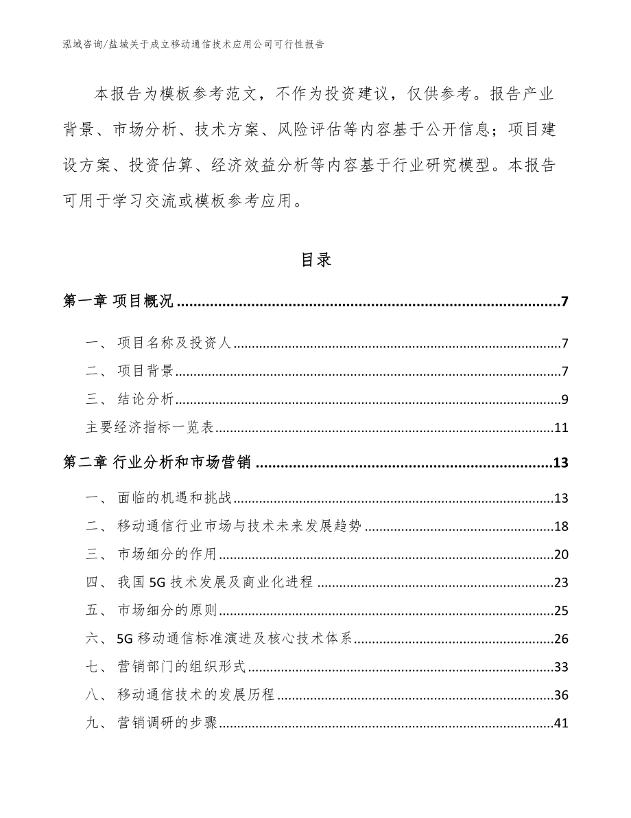 盐城关于成立移动通信技术应用公司可行性报告_范文参考_第2页