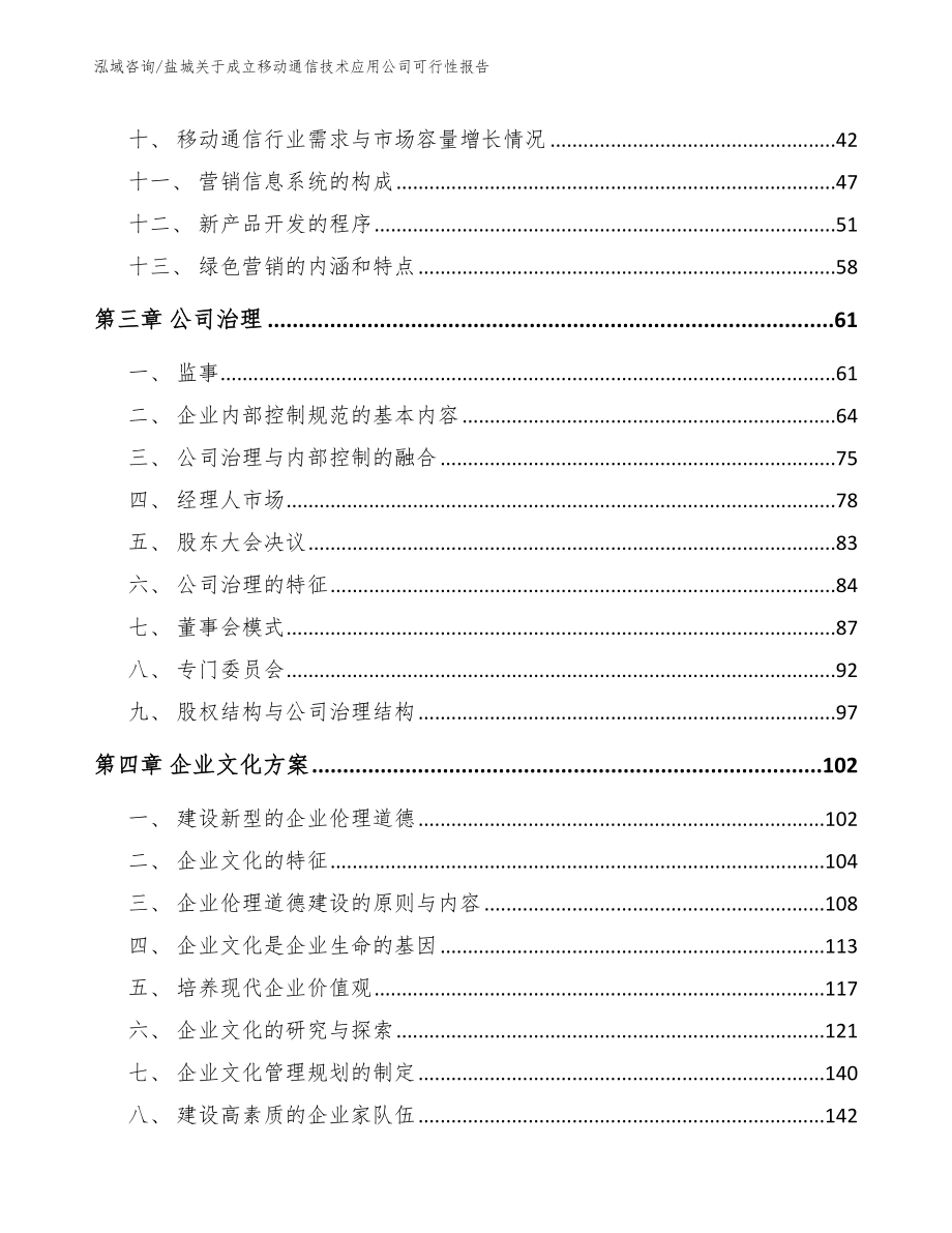 盐城关于成立移动通信技术应用公司可行性报告_范文参考_第3页