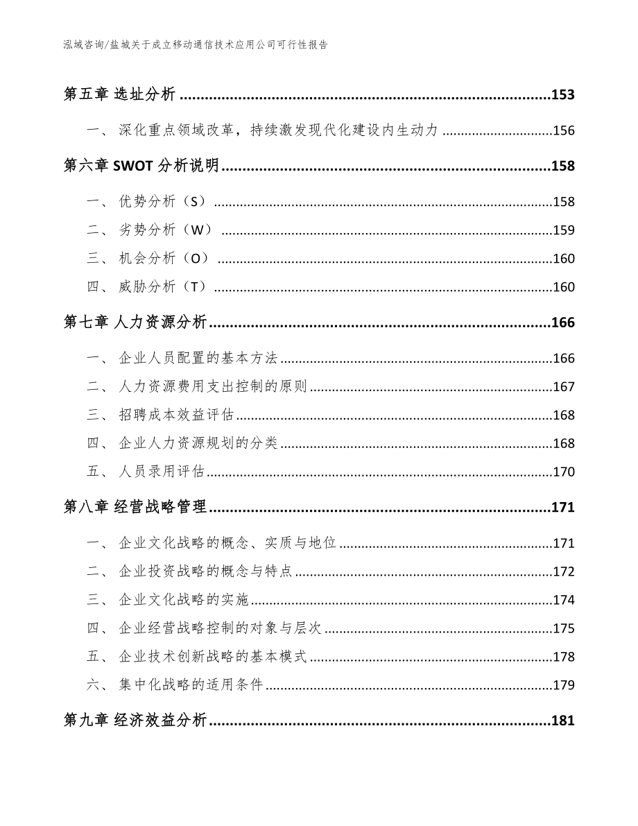 盐城关于成立移动通信技术应用公司可行性报告_范文参考_第4页