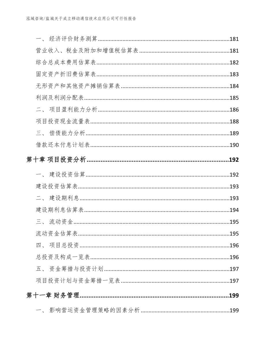 盐城关于成立移动通信技术应用公司可行性报告_范文参考_第5页