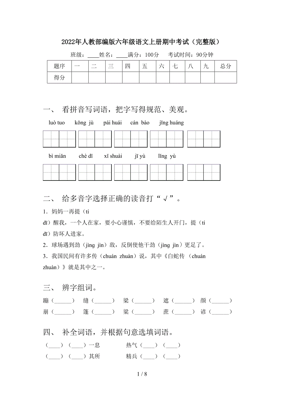 2022年人教部编版六年级语文上册期中考试(完整版).doc_第1页