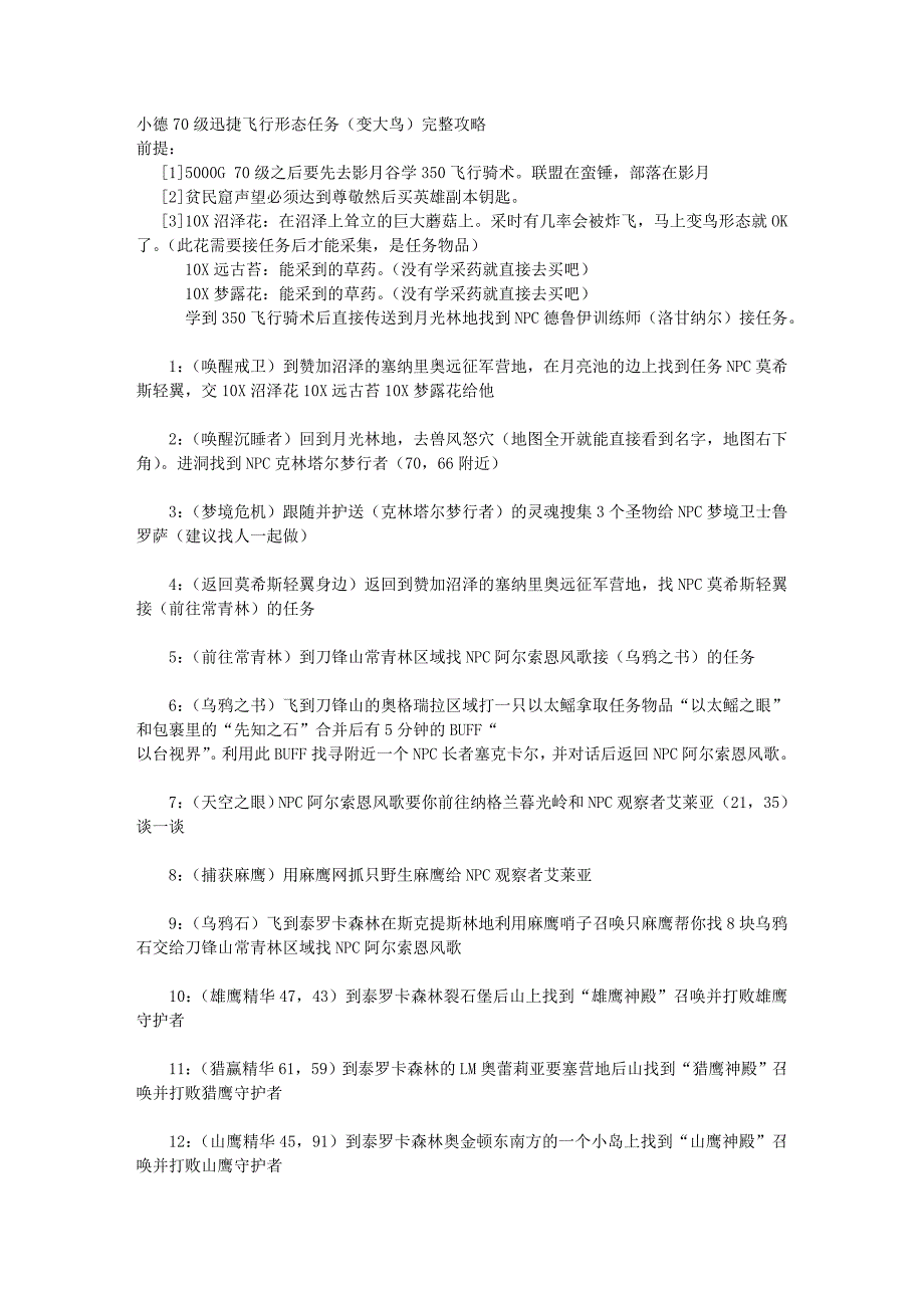 小德70级迅捷飞行形态任务_第1页