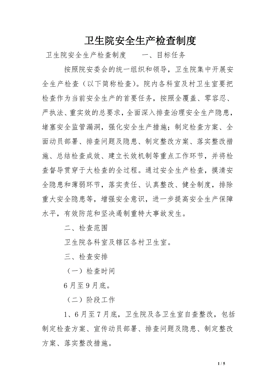 卫生院安全生产检查制度.doc_第1页