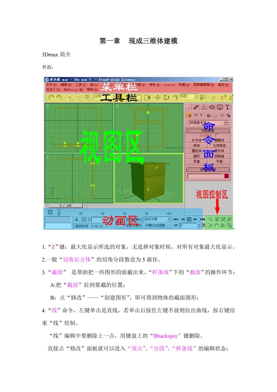 三D初学建模自学教程笔记.doc_第1页