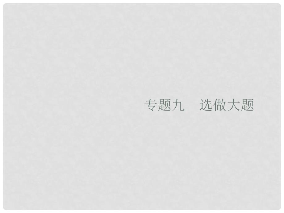 高考数学二轮复习 专题9 选做大题 1 坐标系与参数方程课件 理_第1页