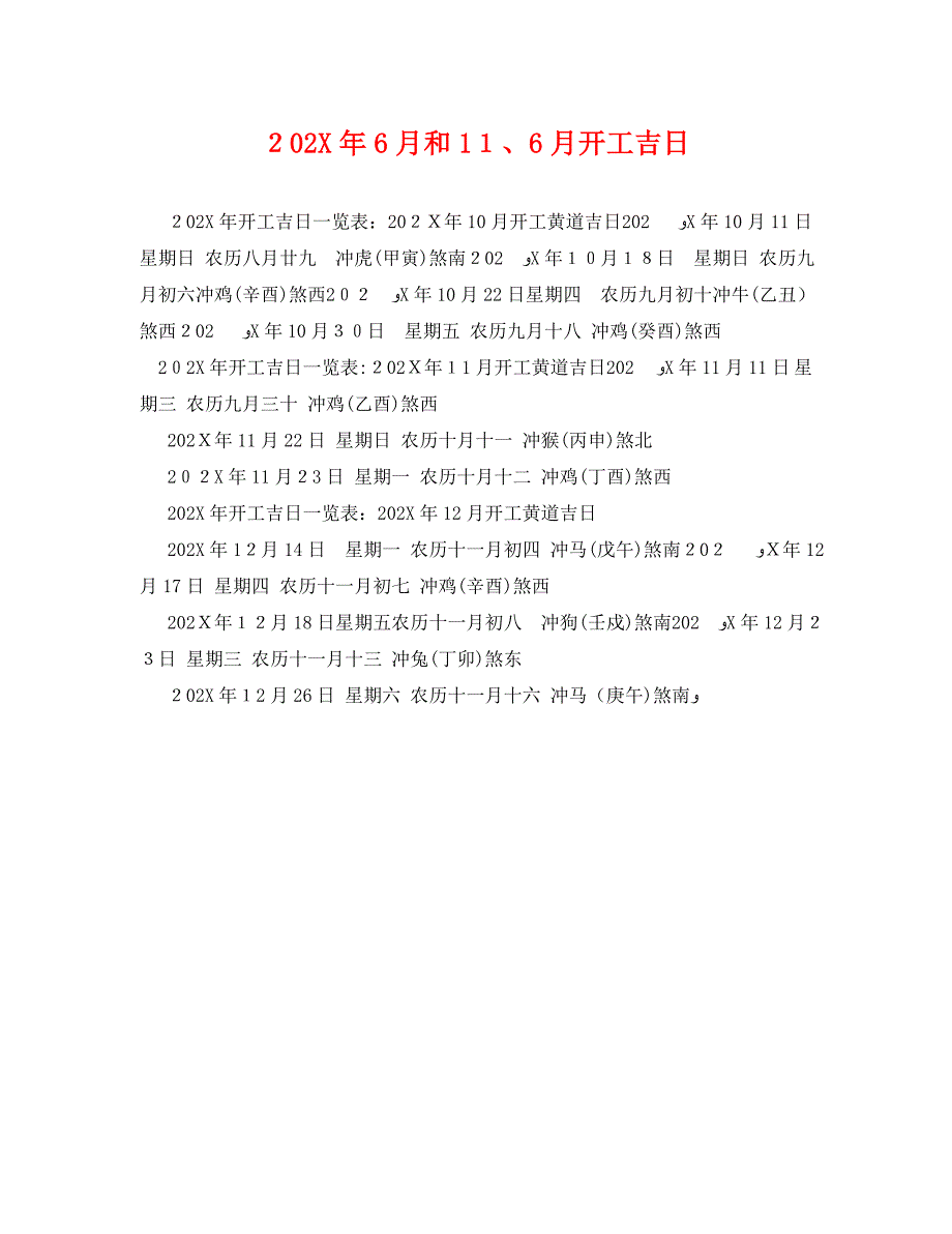 6月和116月开工吉日_第1页