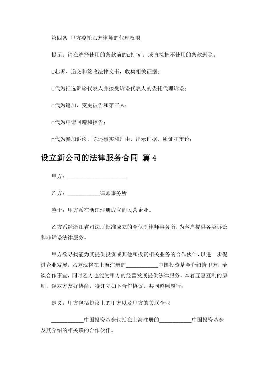 设立新公司的法律服务合同.docx_第5页