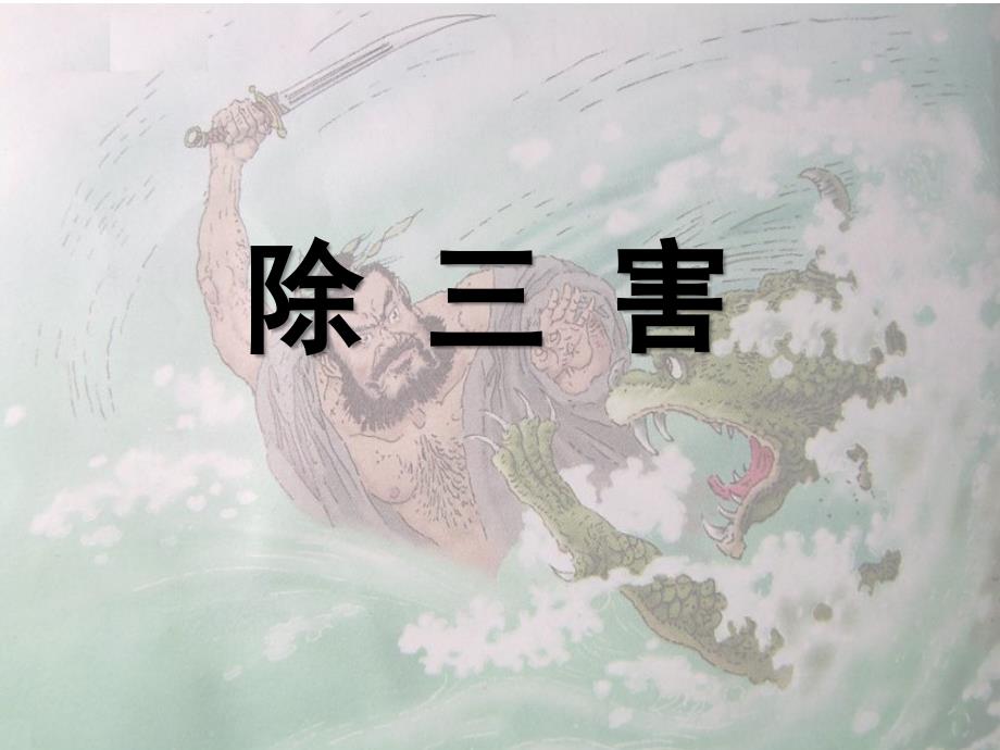 《除三害》课件_第1页